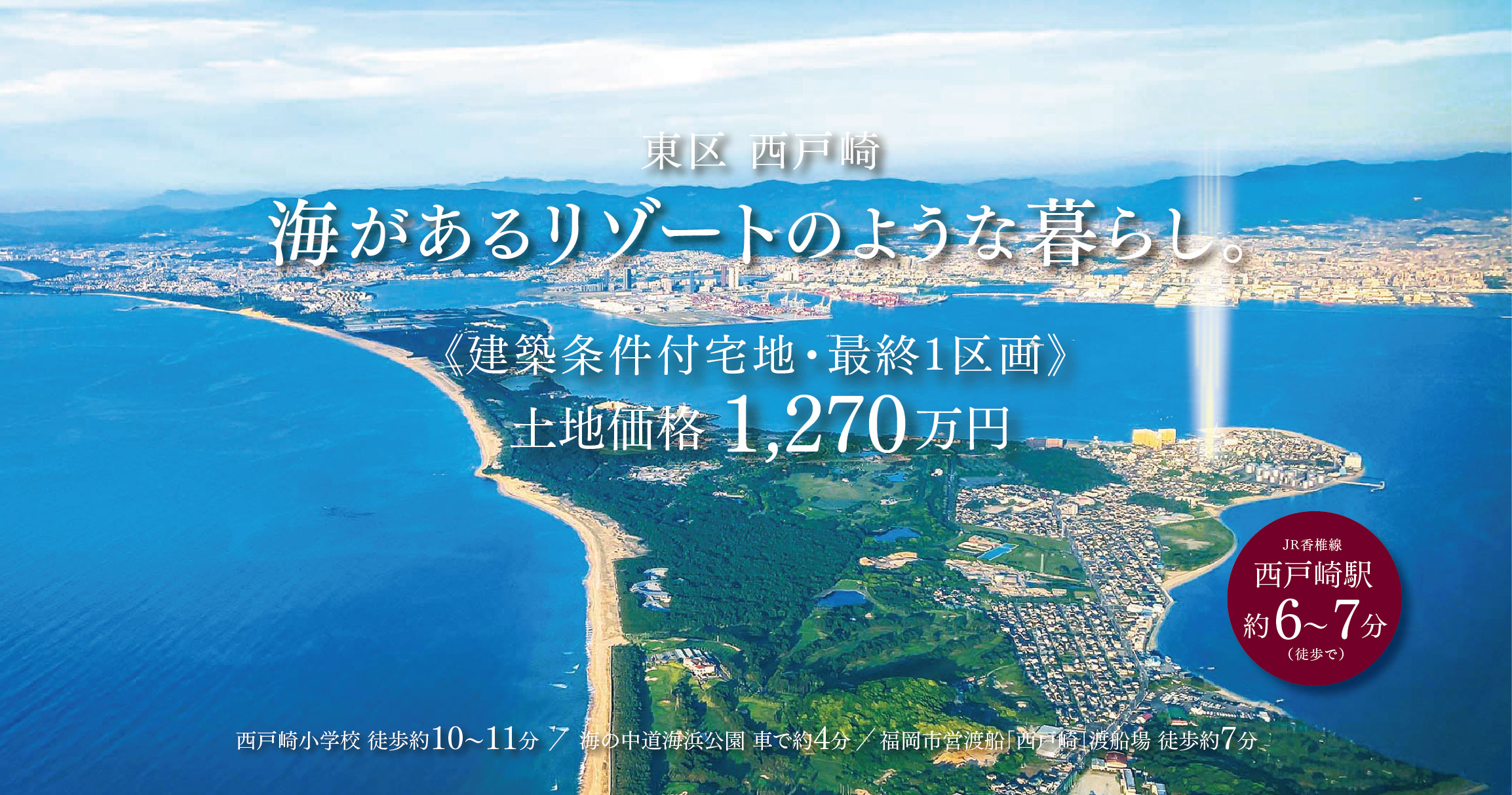 東区 西戸崎　建築条件付宅地　最終1区画　土地価格1270万円