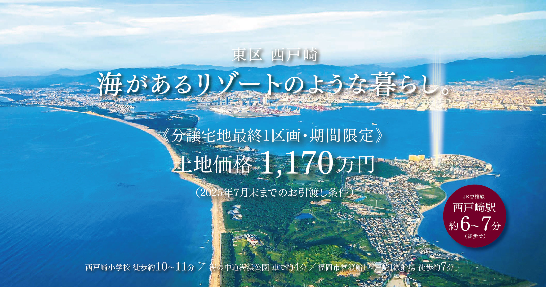東区 西戸崎　分譲宅地　最終1区画　期間限定・土地価格1170万円