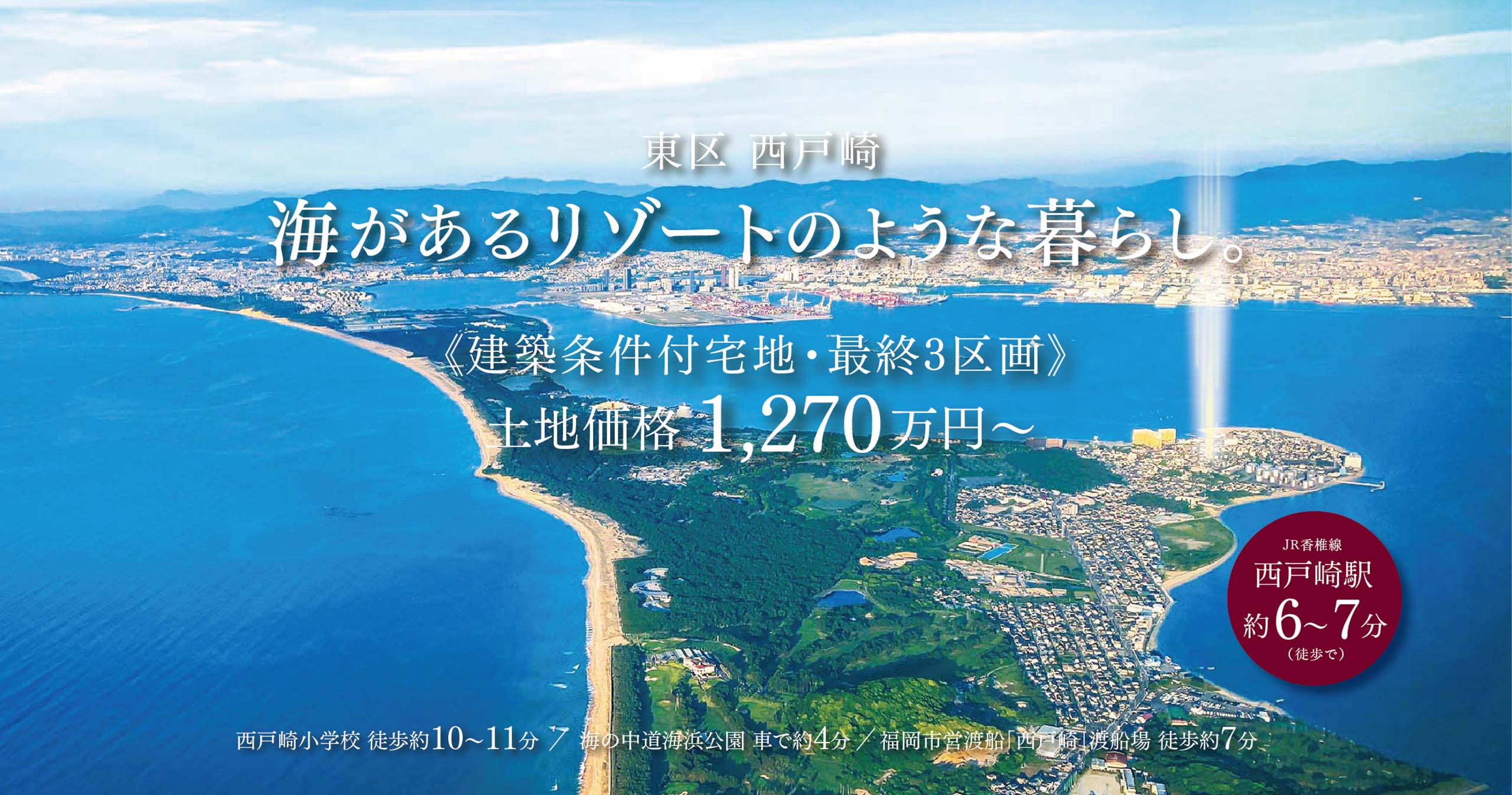 東区 西戸崎　建築条件付宅地　最終３区画　土地価格1270万円～