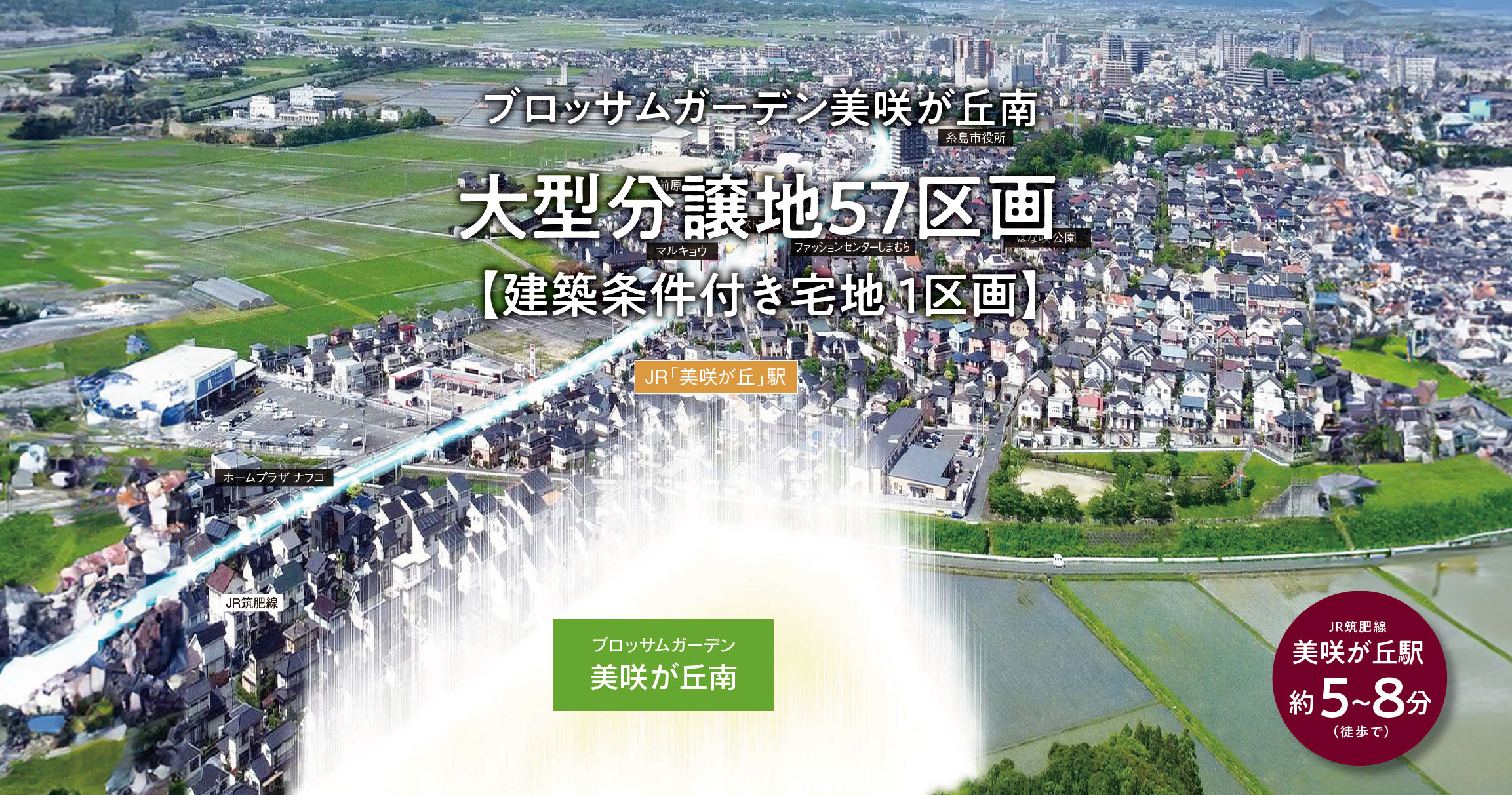 ブロッサムガーデン美咲が丘南　建築条件付宅地1区画